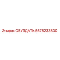 5575233800 ОБУЗДАТЬ Epiroc