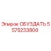 5575233800 ОБУЗДАТЬ Epiroc