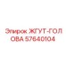 57640104 ЖГУТ-ГОЛОВА Epiroc