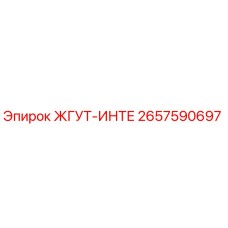 2657590697 ЖГУТ-ИНТЕ Epiroc