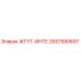 2657590697 ЖГУТ-ИНТЕ Epiroc