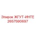 2657590697 ЖГУТ-ИНТЕ Epiroc