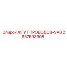 2657593998 ЖГУТ ПРОВОДОВ-VAB Epiroc