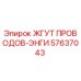 57637043 ЖГУТ ПРОВОДОВ-ЭНГИ Epiroc