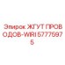 57775975 ЖГУТ ПРОВОДОВ-WIRI Epiroc