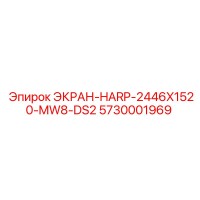 5730001969 ЭКРАН-HARP-2446X1520-MW8-DS2 Эпирок