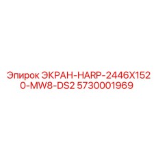 5730001969 ЭКРАН-HARP-2446X1520-MW8-DS2 Эпирок