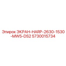 5730015734 ЭКРАН-HARP-2630-1530-MW5-DS2 Epiroc