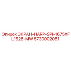 5730002081 ЭКРАН-HARP-SPI-1675XFL1528-MW Эпирок