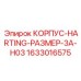 1633016575 КОРПУС-HARTING-РАЗМЕР-3A-H03 Epiroc