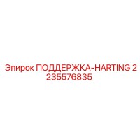 2235576835 ПОДДЕРЖКА-HARTING Epiroc