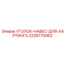 2235770062 УГОЛОК-НАВЕС-ДЛЯ-ХАРТИНГА Epiroc