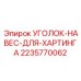 Кронштейн крепления электрических разъемов 2235770062 Epiroc