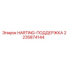 2235874144 HARTING-ПОДДЕРЖКА Epiroc