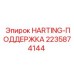 Изображение оригинальной поддержки Harting Epiroc артикул 2235874144