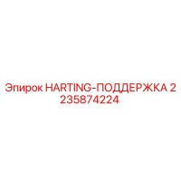 2235874224 HARTING-ПОДДЕРЖКА Epiroc