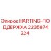 Оригинальная деталь HARTING-ПОДДЕРЖКА арт.2235874224 Epiroc