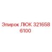 3216586100 ЛЮК Epiroc