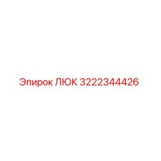 3222344426 Hatch Epiroc