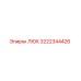 3222344426 Hatch Epiroc