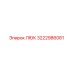 3222986081 ЛЮК Epiroc