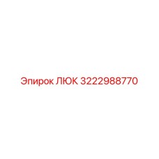 3222988770 ЛЮК Epiroc