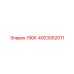 4003052011 ЛЮК Epiroc