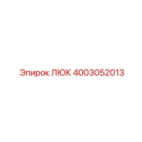 4003052013 ЛЮК Epiroc