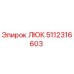 5112316603 ЛЮК Epiroc