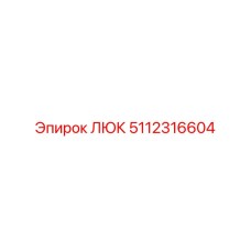 5112316604 ЛЮК Epiroc