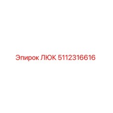5112316616 ЛЮК Epiroc