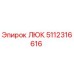 5112316616 ЛЮК Epiroc