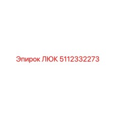 Люк техотсека 5112332273 с ребрами жесткости