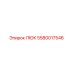 5580017546 ЛЮК Epiroc