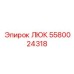 5580024318 ЛЮК Epiroc