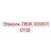 9106110118 ЛЮК Epiroc