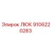 9106220283 ЛЮК Epiroc