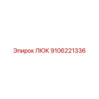 9106221336 ЛЮК Epiroc