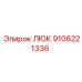 9106221336 ЛЮК Epiroc