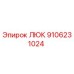 9106231024 ЛЮК Epiroc