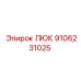 9106231025 ЛЮК Epiroc