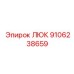 9106238659 ЛЮК Epiroc