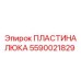 Усиленная пластина люка 5590021829 Epiroc