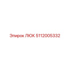 ЛЮК Epiroc 5112005332 - надежная запчасть для доступа к механизмам