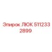 5112332899 ЛЮК Epiroc