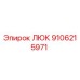 9106215971 ЛЮК Epiroc