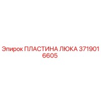 3719016605 ПЛАСТИНА ЛЮКА Epiroc