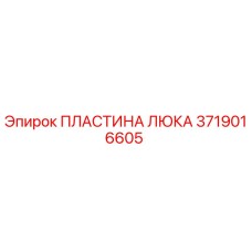 Пластина люка 3719016605 Epiroc в разрезе