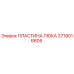 Пластина люка 3719016605 Epiroc в разрезе