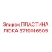 Пластина люка 3719016605 Epiroc в разрезе